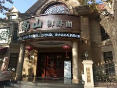 -南山鲜虾面·活鲜小馆·海味大连菜(南山总店)