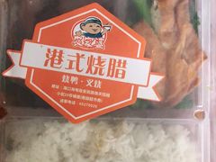 -农家婆港式烧腊快餐(驰天·钰园商住小区店)