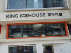-国王冰室·奥林匹斯店(联想科技城店)