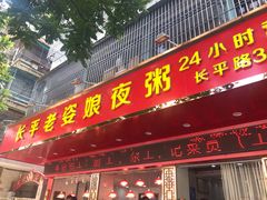 门面-长平老姿娘夜粥(平东一街店)