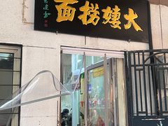 -大姨捞面(新安花园店)