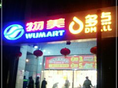 -物美超市(三里河店)
