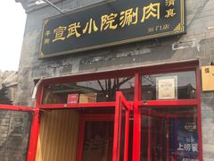 门面-宣武小院涮肉(前门店)