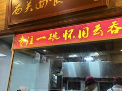 -恩宁刘福记(东华东路店)