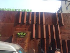 -外婆家(杭州马塍店·杭帮菜名店)
