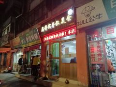 门面-马学武手抓美食(下南关总店)