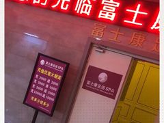 -富士康足浴休闲会所(锦华苑店)