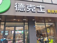 门面-德克士(安靖店)
