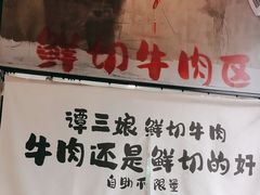 -谭三娘鲜切牛肉自助火锅(九眼桥总店)