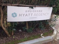 -上海崇明金茂凯悦酒店