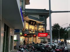 -怡园饭店-餐厅(四望亭店)