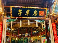 -茅草房·河畔园林火锅