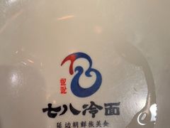 -七八冷面·延边朝鲜族美食(欢乐谷店)
