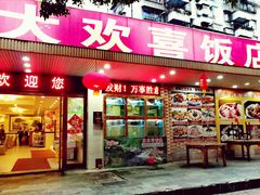 门面-大欢喜饭店(江怡路店)