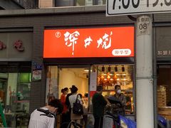 -深井烧(竹林境社区店)