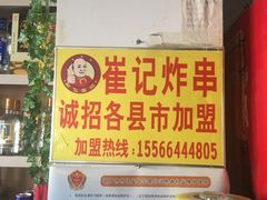 -崔记炸串(珠江店)