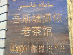 -百年老茶馆