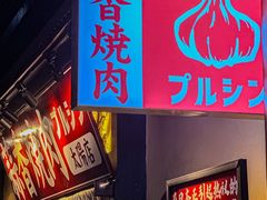 -蒜香焼肉PURUSHIN(马场路店)