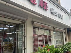 -爱德顺糕点食屋(利民道店)