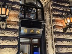 -罗斯福色戒酒吧(外滩店)