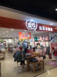 -乐友孕婴童(王府井购物中心店)