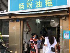 -骆记肠粉油糍