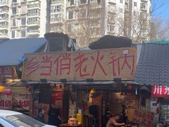 -乡当俏老火锅