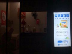 -无声臭豆腐(大井1号店)