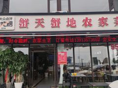 -蟹天蟹地农家菜·阳澄湖大闸蟹(浅水湾店)