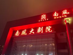 -南风大剧院莎梦二人转剧场