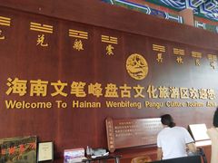 -海南文笔峰盘古文化旅游区