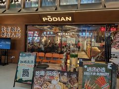 -破店肥哈·东北烧烤(南山保利店)