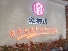 -客乡情(南京东路店)