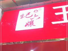 门面-王浩儿纪六孃甜皮鸭(乐山总店)