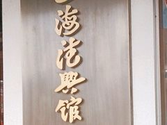 -上海德兴馆(昌里店)