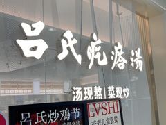 -吕氏疙瘩汤·新派鲁菜(东城万达广场店)