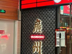 -禄运茶居·手工点心(猎德店)
