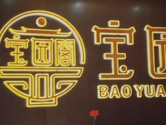 -宝园酒家(美林M·LIVE天地东座店)
