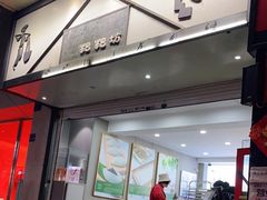 门面-禾生粑粑坊(陕西路店)