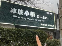 -冰城小镇音乐串吧·聚会餐厅(百子湾店)