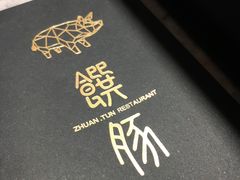 -馔豚·台北菜专门店(深圳湾万象城店)