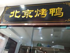 门面-清真•蜀风园(丁字沽总店)