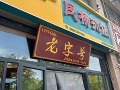 -民杨抓饭(柏香苑店)