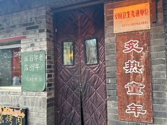 -炙热童年·老北京炙子烤肉(南锣鼓巷店)