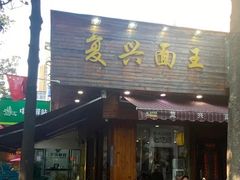 -复兴面王(河东路起源店)