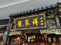 -龍聚祥烧麦馆(万达店)