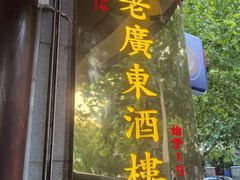 -古南都·老广东酒楼(龙江店)
