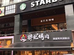 门面-胖记烤肉(江汉路店)