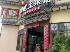 -洞庭土菜馆(天河北总店)