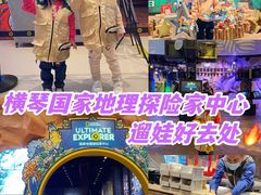 -珠海横琴国家地理探险家中心(创新方)